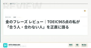 金のフレーズ レビュー｜TOEIC965点の私が「合う人・合わない人」を正直に語のアイキャッチ画像
