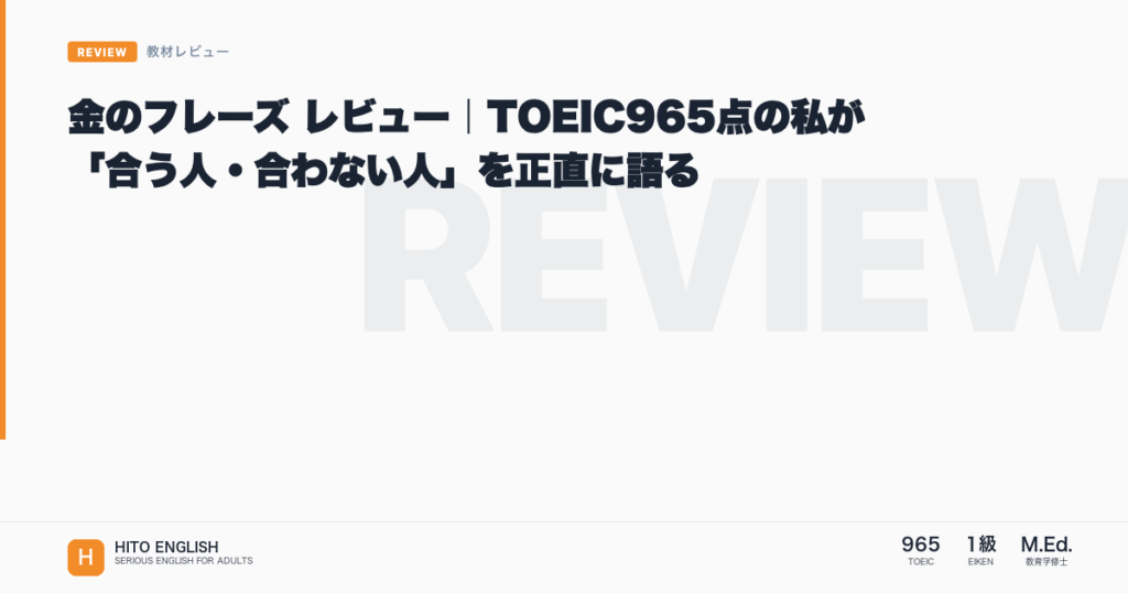 金のフレーズ レビュー｜TOEIC965点の私が「合う人・合わない人」を正直に語のアイキャッチ画像