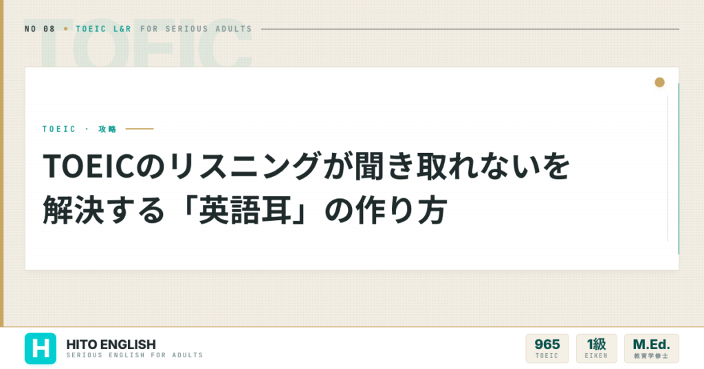 TOEICのリスニングが聞き取れないを解決する「英語耳」の作り方のアイキャッチ画像