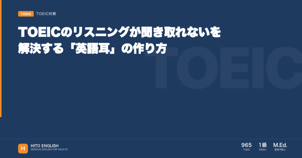 TOEICのリスニングが聞き取れないを解決する「英語耳」の作り方のアイキャッチ画像