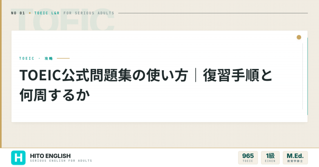 TOEIC公式問題集の使い方｜復習手順と何周するかを解説した記事のアイキャッチ画像
