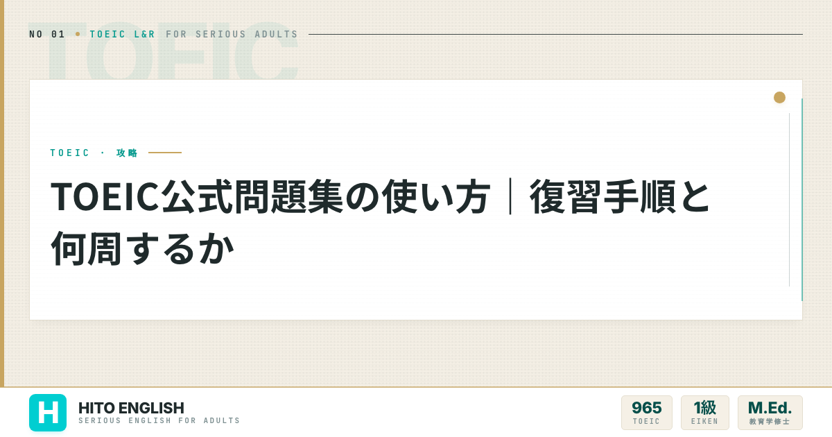 TOEIC公式問題集の使い方｜復習手順と何周するかを解説した記事のアイキャッチ画像