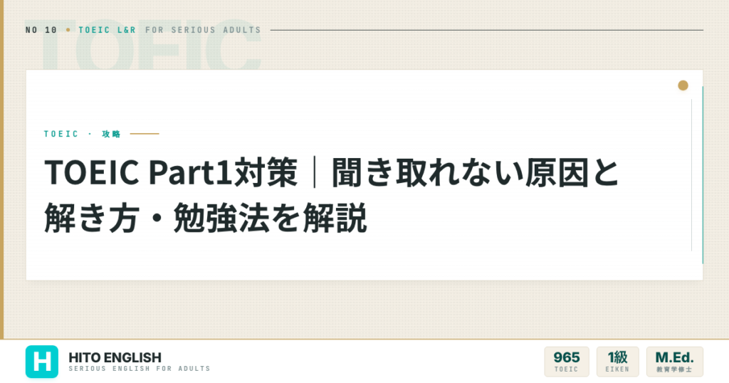 TOEIC Part1対策｜聞き取れない原因と解き方・勉強法を解説のアイキャッチ画像