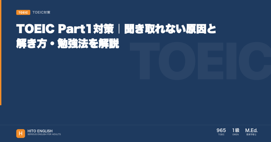TOEIC Part1対策｜聞き取れない原因と解き方・勉強法を解説のアイキャッチ画像