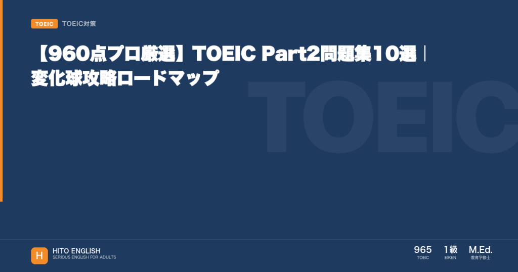 【960点プロ厳選】TOEIC Part2問題集10選｜変化球攻略ロードマップのアイキャッチ画像