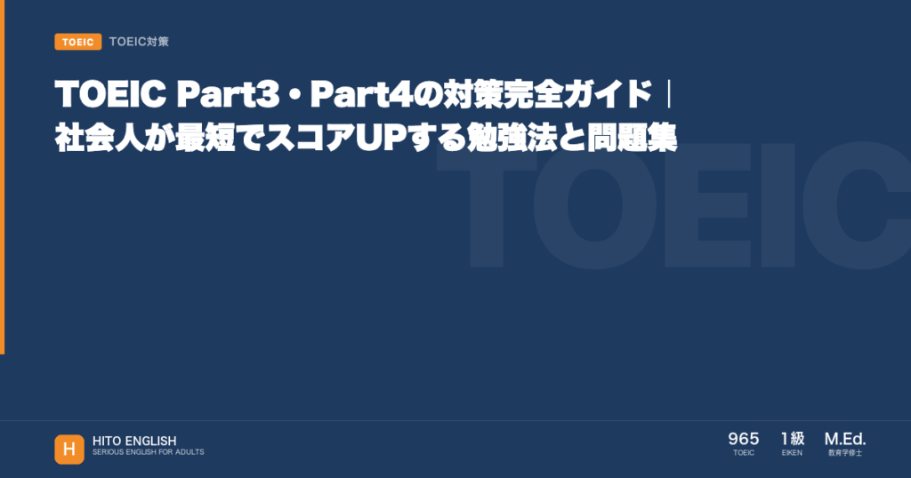 TOEIC Part3・Part4の対策完全ガイド｜社会人が最短でスコアUPするのアイキャッチ画像