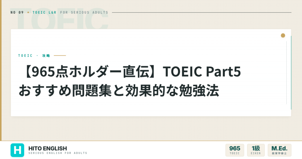【965点ホルダー直伝】TOEIC Part5 おすすめ問題集と効果的な勉強法のアイキャッチ画像