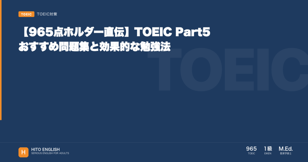 【965点ホルダー直伝】TOEIC Part5 おすすめ問題集と効果的な勉強法のアイキャッチ画像