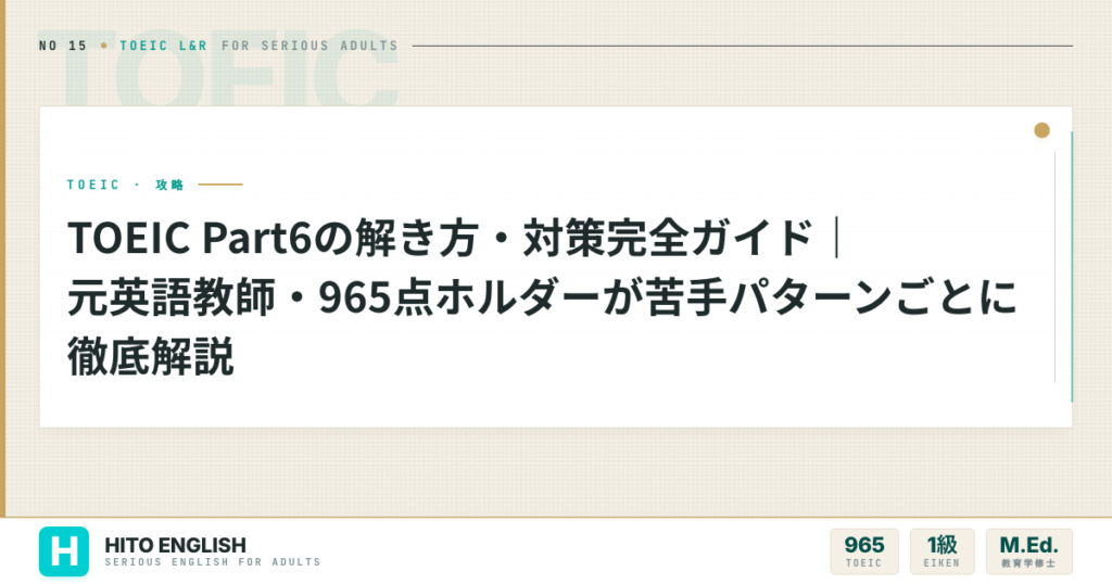TOEIC Part6の解き方・対策完全ガイド｜元英語教師・965点ホルダーが苦のアイキャッチ画像