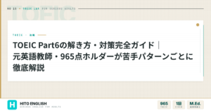 TOEIC Part6の解き方・対策完全ガイド｜元英語教師・965点ホルダーが苦のアイキャッチ画像