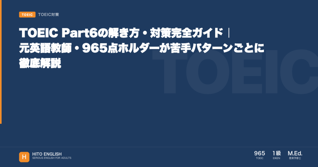 TOEIC Part6の解き方・対策完全ガイド｜元英語教師・965点ホルダーが苦のアイキャッチ画像