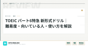 TOEIC パート6特急 新形式ドリル｜難易度・向いている人・使い方を解説のアイキャッチ画像