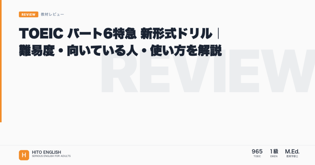 TOEIC パート6特急 新形式ドリル｜難易度・向いている人・使い方を解説のアイキャッチ画像