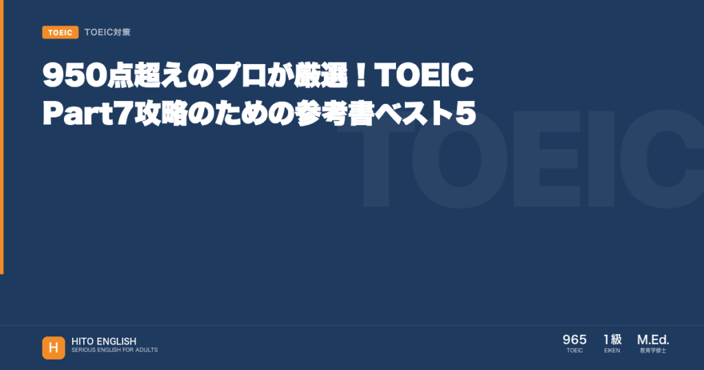 950点超えのプロが厳選！TOEIC Part7攻略のための参考書ベスト5のアイキャッチ画像
