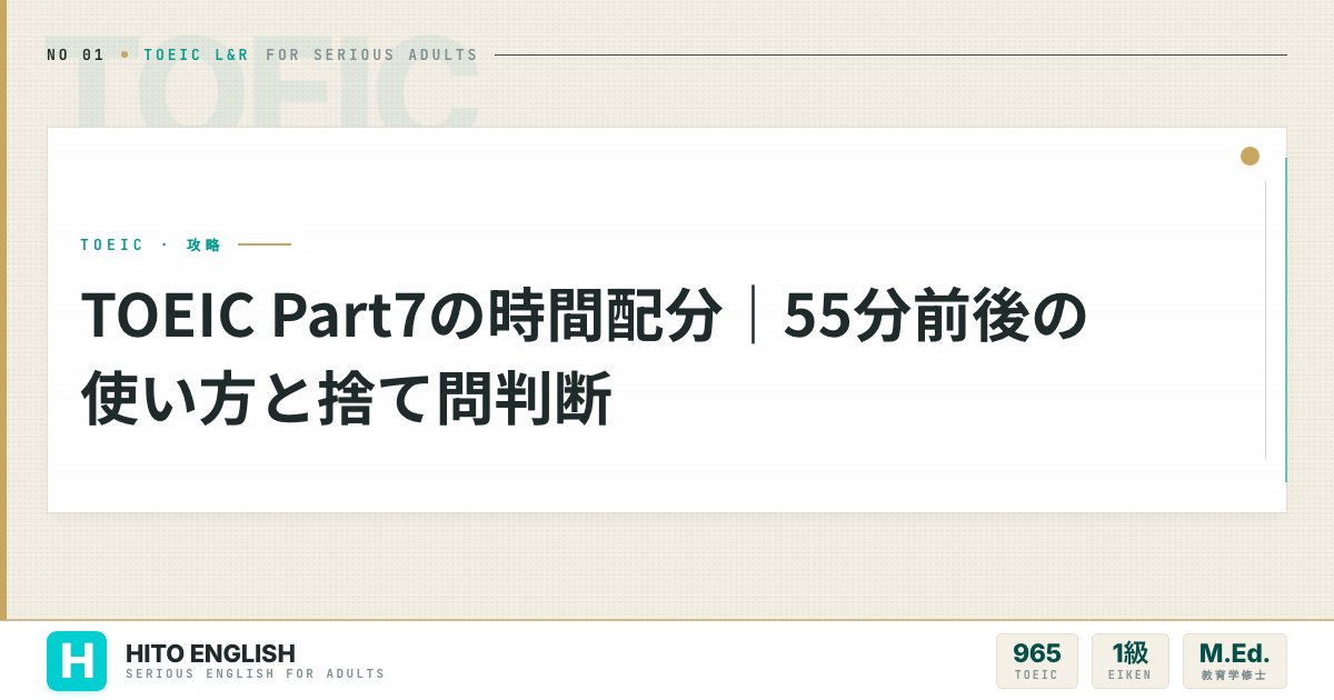 TOEIC Part7の時間配分と捨て問判断を解説した記事のアイキャッチ画像