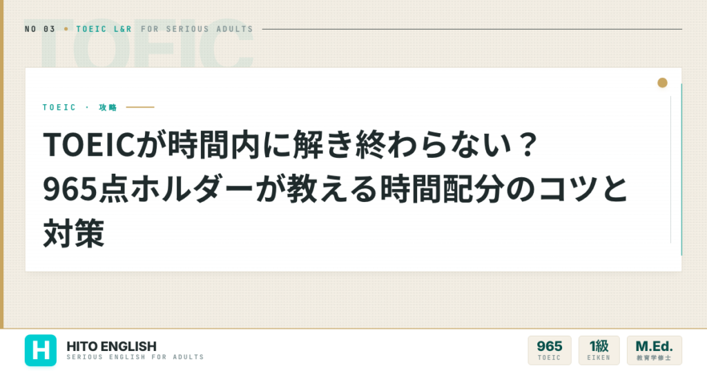 TOEICが時間内に解き終わらない？965点ホルダーが教える時間配分のコツと対策のアイキャッチ画像
