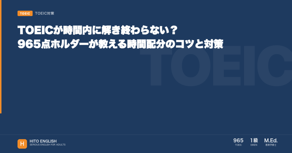 TOEICが時間内に解き終わらない？965点ホルダーが教える時間配分のコツと対策のアイキャッチ画像