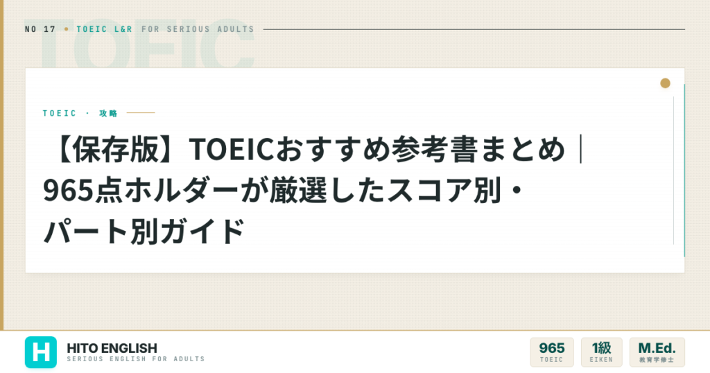 【保存版】TOEICおすすめ参考書まとめ｜965点ホルダーが厳選したスコア別・パのアイキャッチ画像