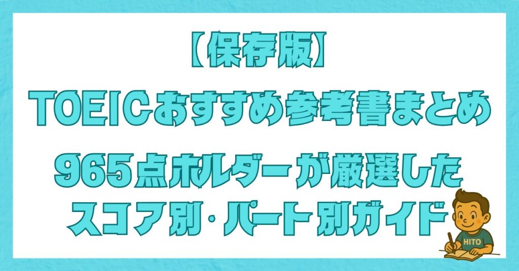 TOEICおすすめ参考書をスコア別・パート別に紹介した記事のアイキャッチ画像