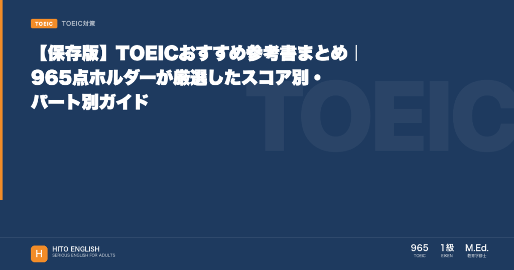 【保存版】TOEICおすすめ参考書まとめ｜965点ホルダーが厳選したスコア別・パのアイキャッチ画像