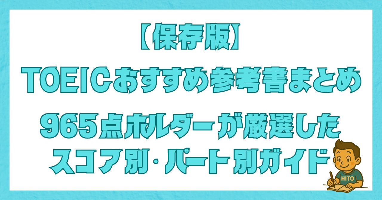 TOEICおすすめ参考書をスコア別・パート別に紹介した記事のアイキャッチ画像