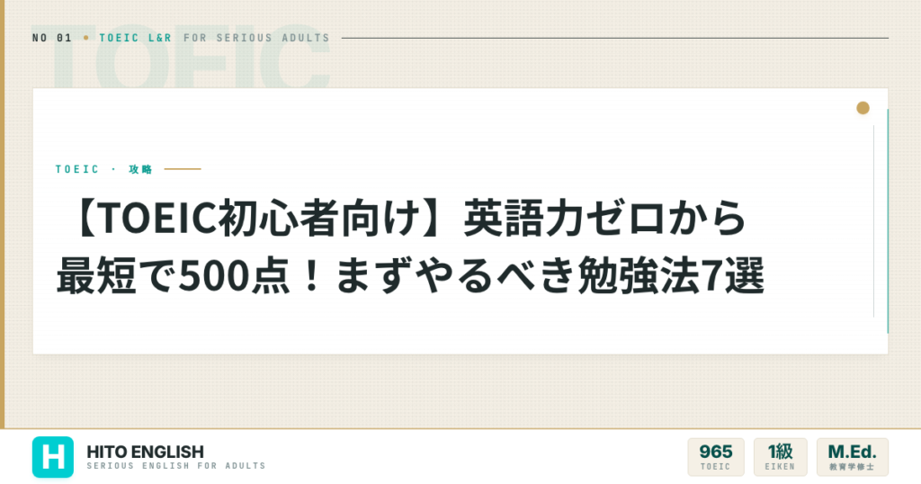 【TOEIC初心者向け】英語力ゼロから最短で500点！まずやるべき勉強法7選のアイキャッチ画像