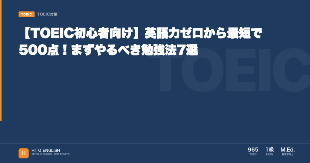 【TOEIC初心者向け】英語力ゼロから最短で500点！まずやるべき勉強法7選のアイキャッチ画像