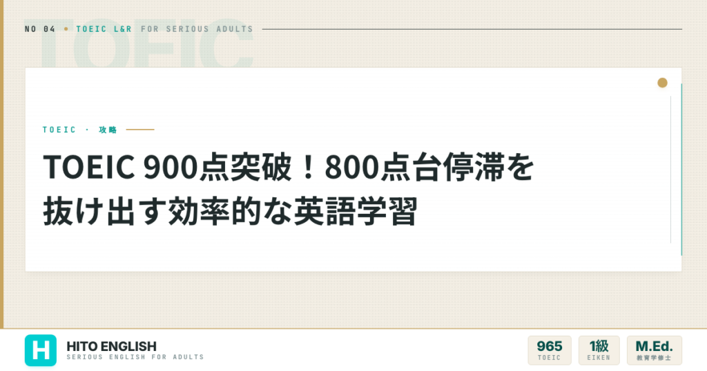TOEIC 900点突破！800点台停滞を抜け出す効率的な英語学習のアイキャッチ画像