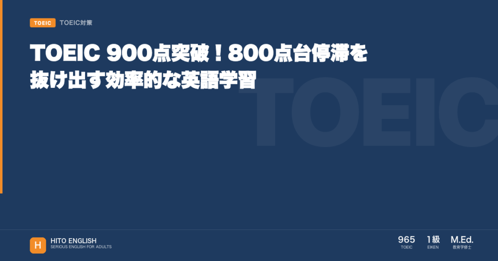 TOEIC 900点突破！800点台停滞を抜け出す効率的な英語学習のアイキャッチ画像