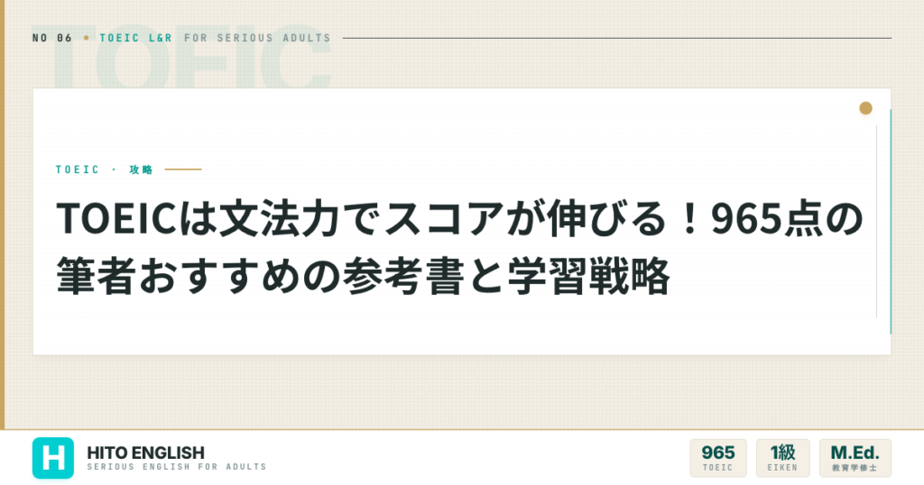 TOEICは文法力でスコアが伸びる！965点の筆者おすすめの参考書と学習戦略のアイキャッチ画像