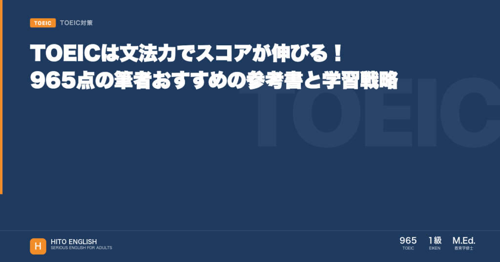 TOEICは文法力でスコアが伸びる！965点の筆者おすすめの参考書と学習戦略のアイキャッチ画像