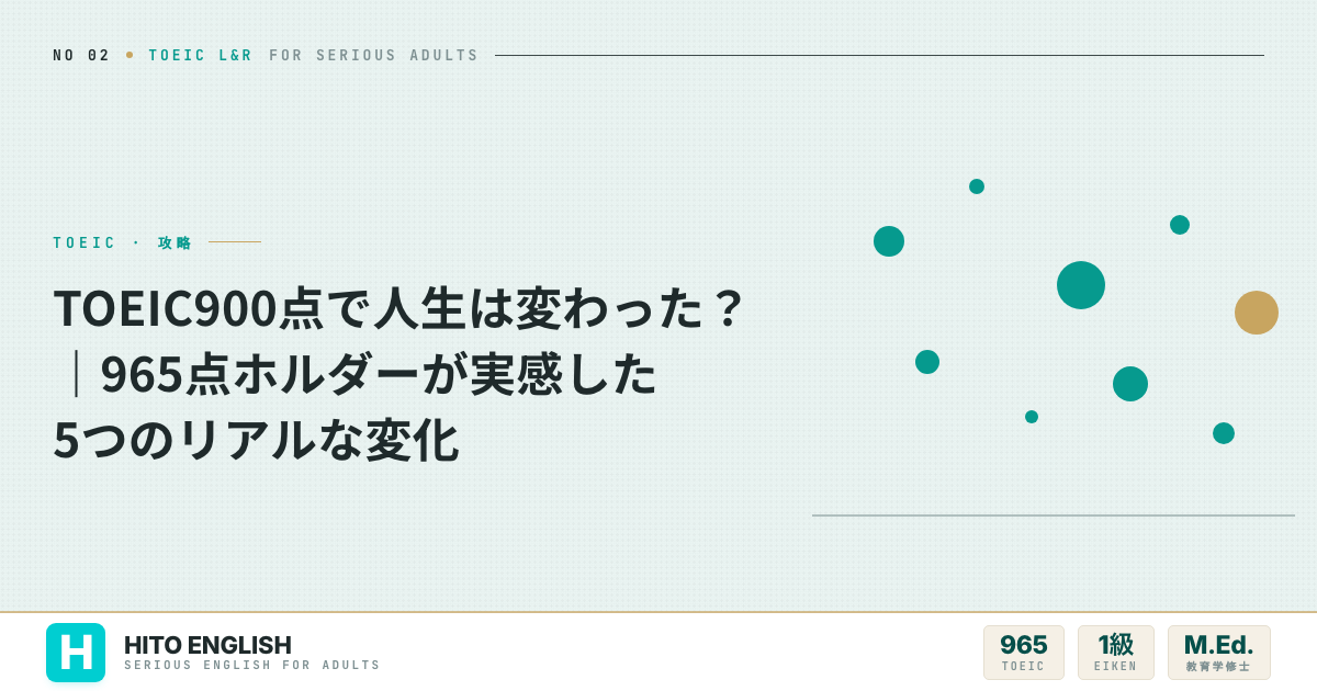 TOEIC900点で人生は変わった?|965点ホルダーが実感した5つのリアルな変のアイキャッチ画像