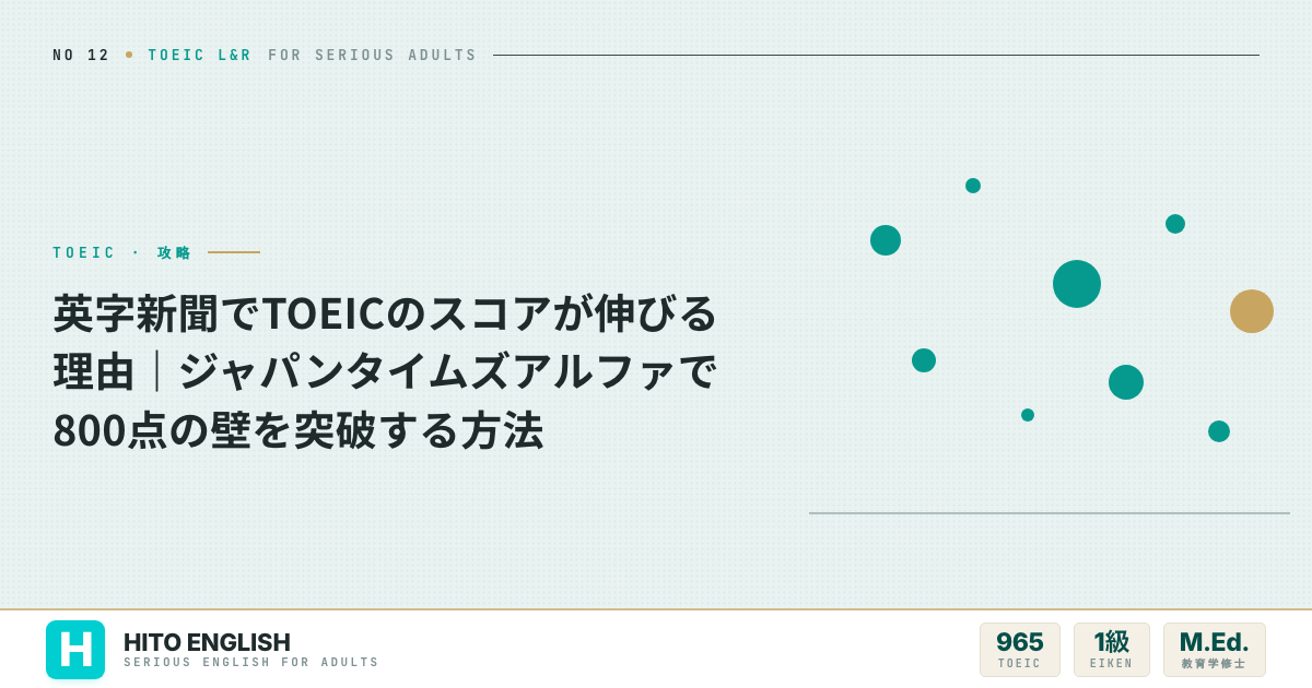 英字新聞でTOEICのスコアが伸びる理由｜ジャパンタイムズアルファで800点の壁のアイキャッチ画像