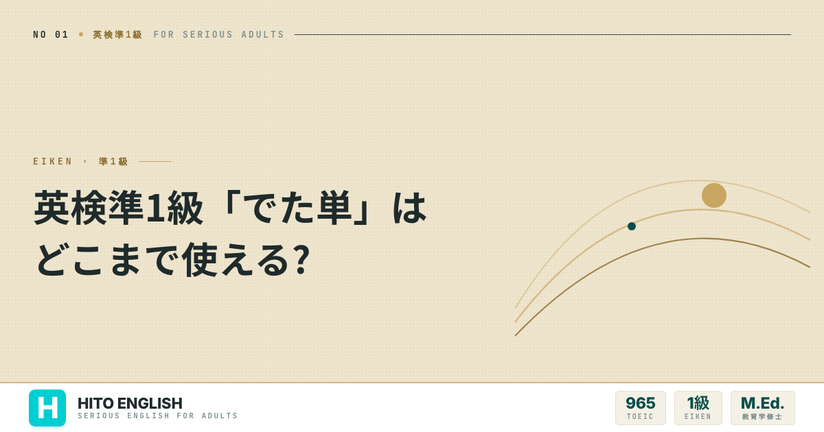 英検準1級「でた単」アプリの使い方と料金・Stage目安・パス単役割分担を解説した記事のアイキャッチ画像