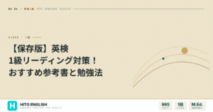 【保存版】英検1級リーディング対策！おすすめ参考書と勉強法のアイキャッチ画像