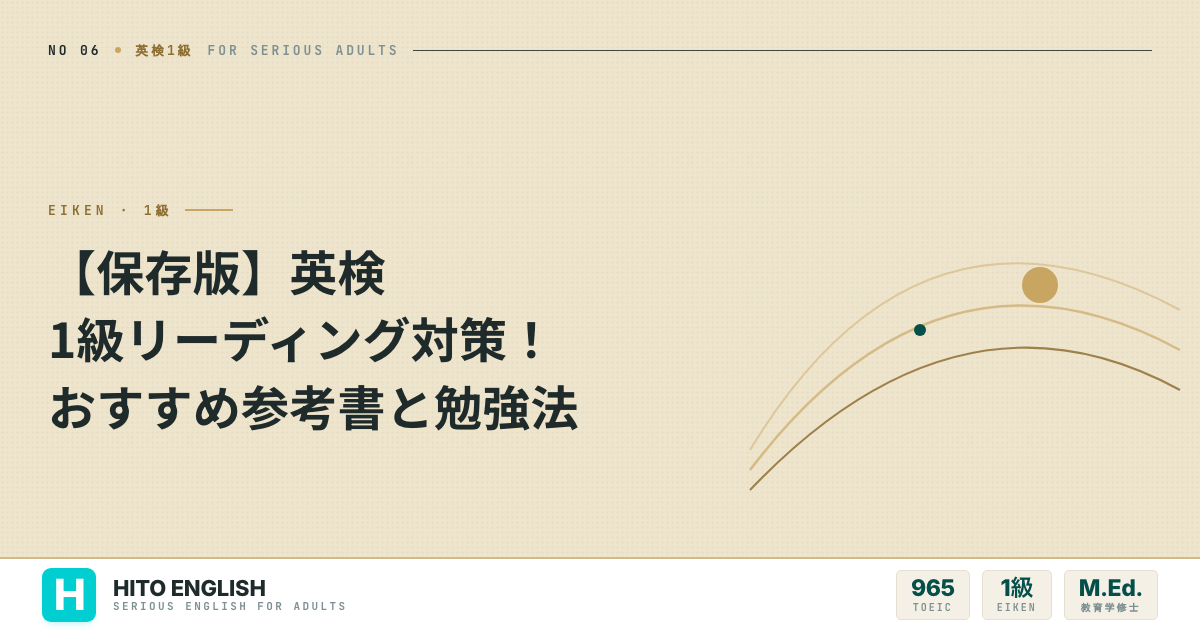 【保存版】英検1級リーディング対策！おすすめ参考書と勉強法のアイキャッチ画像