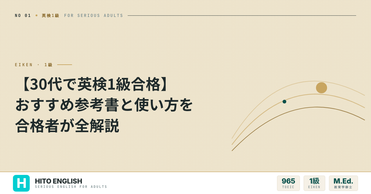 【30代で英検1級合格】おすすめ参考書と使い方を合格者が全解説のアイキャッチ画像