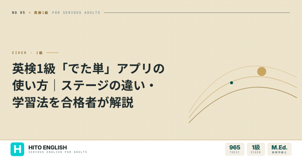 英検1級「でた単」アプリの使い方｜ステージの違い・学習法を合格者が解説のアイキャッチ画像