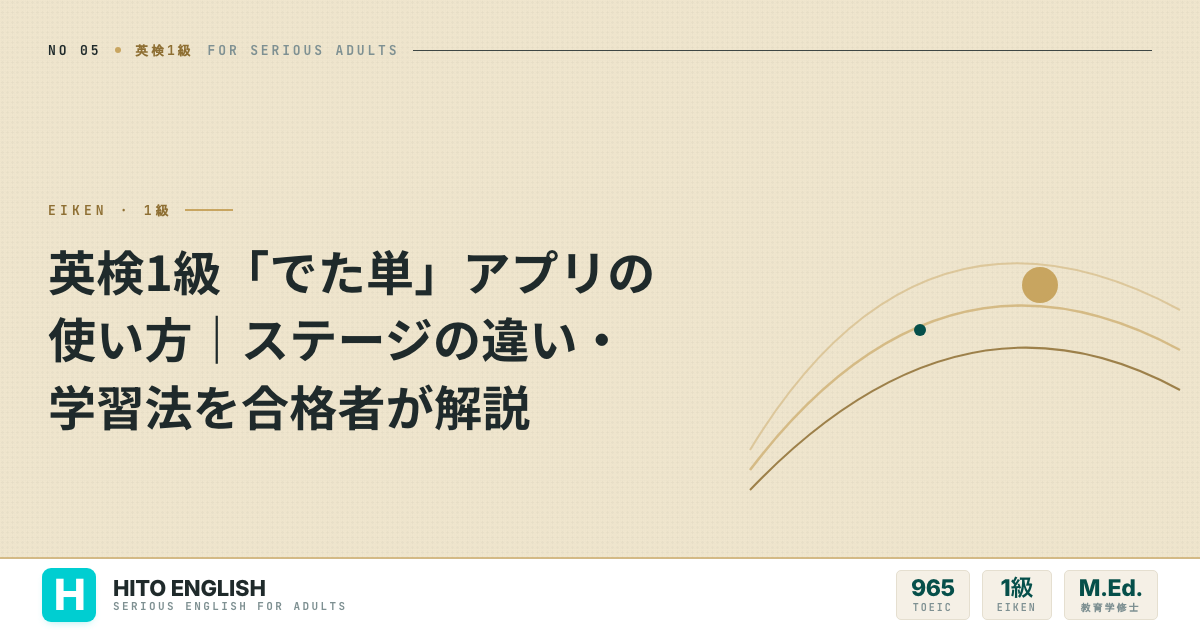 英検1級「でた単」アプリの使い方|ステージの違い・学習法を合格者が解説のアイキャッチ画像