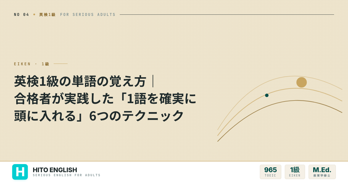 英検1級の単語の覚え方｜合格者が実践した「1語を確実に頭に入れる」6つのテクニッのアイキャッチ画像