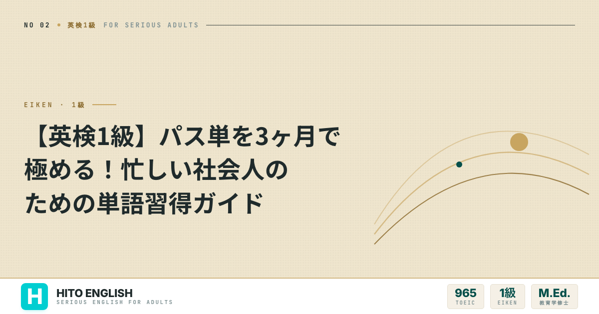【英検1級】パス単を3ヶ月で極める！忙しい社会人のための単語習得ガイドのアイキャッチ画像