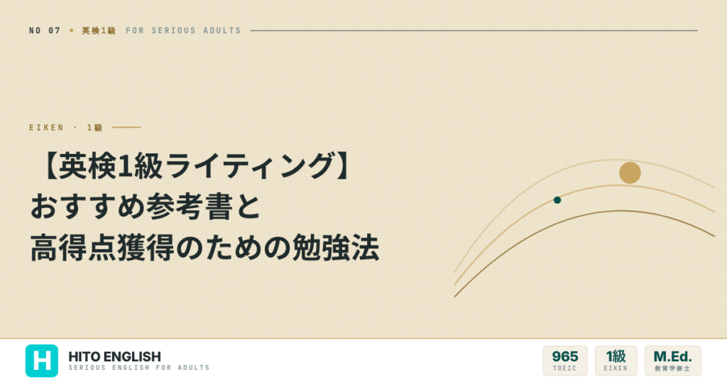 【英検1級ライティング】おすすめ参考書と高得点獲得のための勉強法のアイキャッチ画像