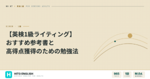 【英検1級ライティング】おすすめ参考書と高得点獲得のための勉強法のアイキャッチ画像