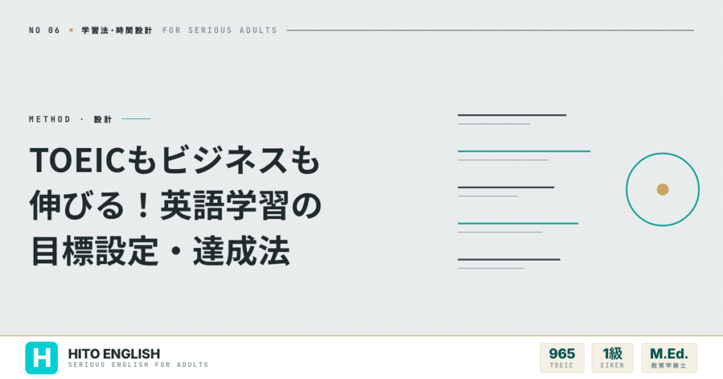 TOEICもビジネスも伸びる！英語学習の目標設定・達成法のアイキャッチ画像