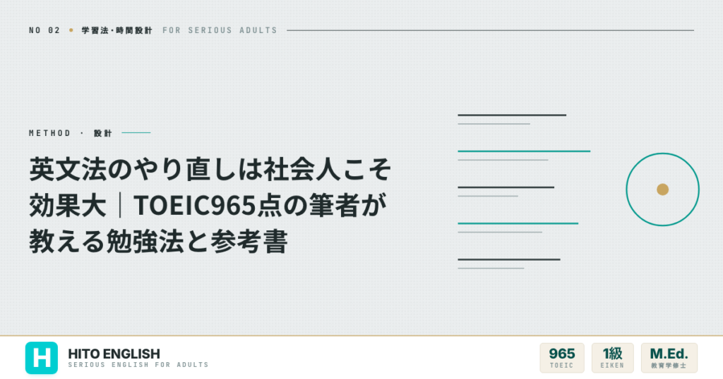 英文法のやり直しは社会人こそ効果大｜TOEIC965点の筆者が教える勉強法と参考のアイキャッチ画像