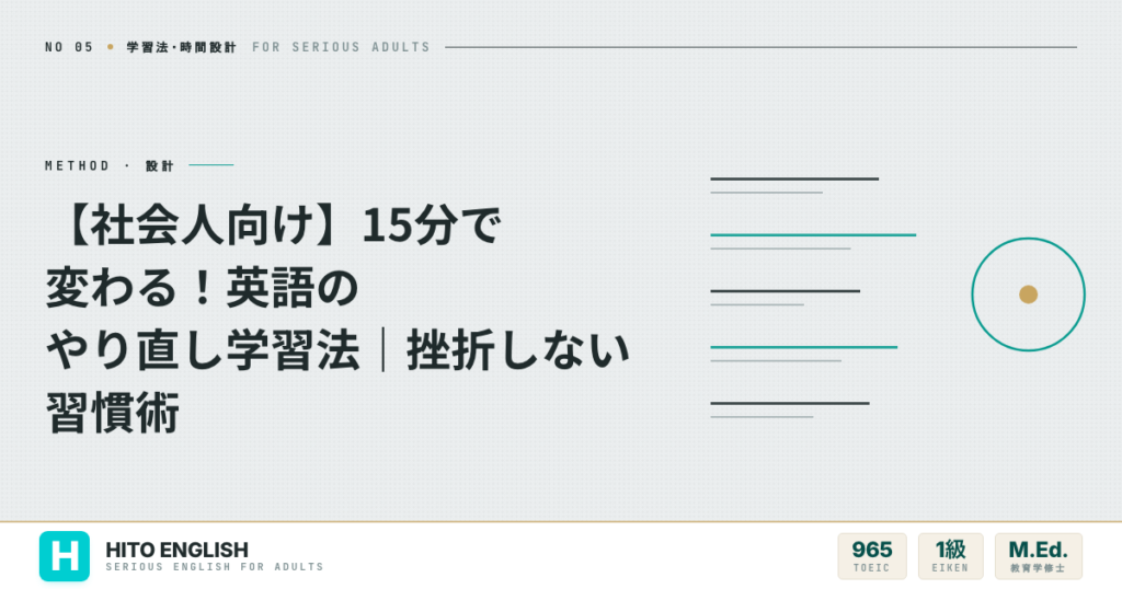 【社会人向け】15分で変わる！英語のやり直し学習法｜挫折しない習慣術のアイキャッチ画像