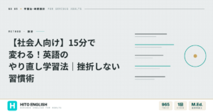 【社会人向け】15分で変わる！英語のやり直し学習法｜挫折しない習慣術のアイキャッチ画像