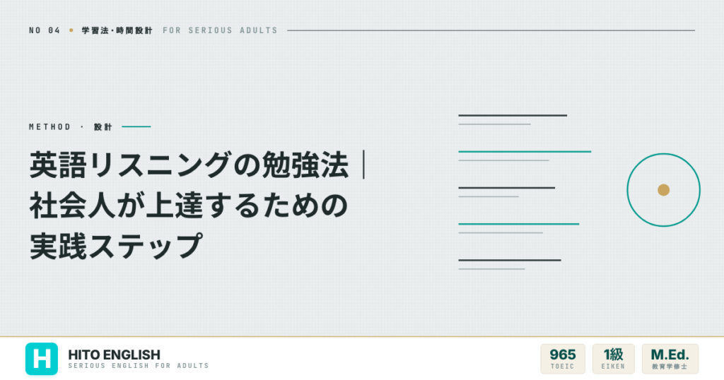 英語リスニングの勉強法｜社会人が上達するための実践ステップのアイキャッチ画像