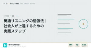 英語リスニングの勉強法｜社会人が上達するための実践ステップのアイキャッチ画像