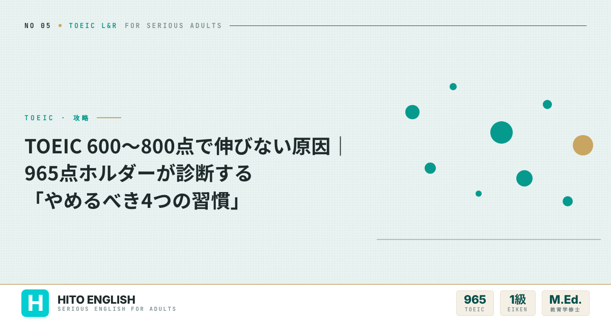 TOEIC 600〜800点で伸びない原因｜965点ホルダーが診断する「やめるべのアイキャッチ画像